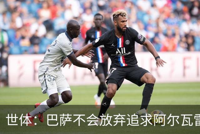 世体：巴萨不会放弃追求阿尔瓦雷斯，准备发动新一轮攻势