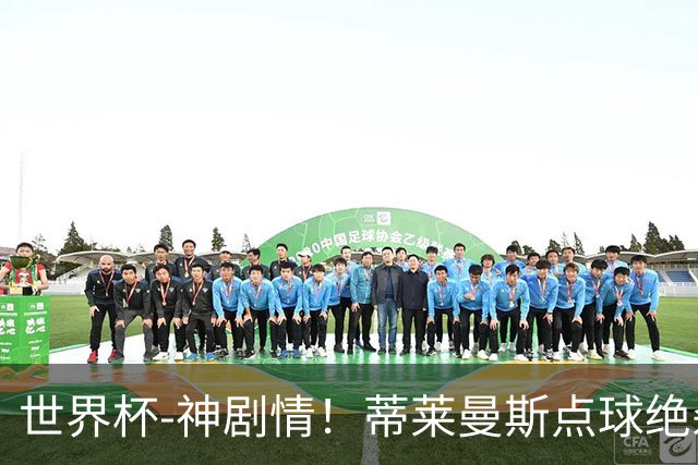 世界杯-神剧情！蒂莱曼斯点球绝杀 比利时加时3-2塞内加尔