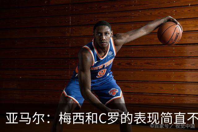 亚马尔：梅西和C罗的表现简直不可思议 我觉得我达不到他们的高度