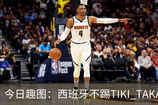 今日趣图：西班牙不踢TIKI TAKA 改踢TIK TOK了