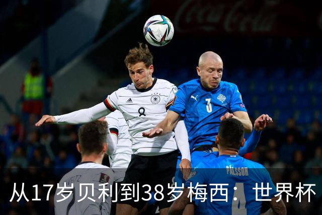 从17岁贝利到38岁梅西：世界杯“帽子戏法”极简史