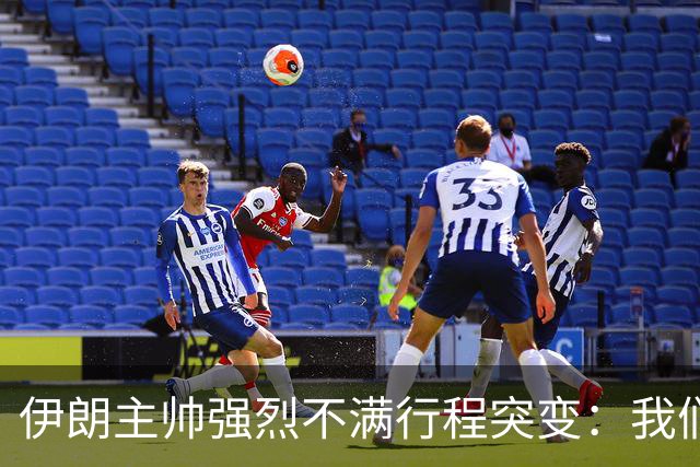 伊朗主帅强烈不满行程突变：我们是世界杯上最受压迫的球队