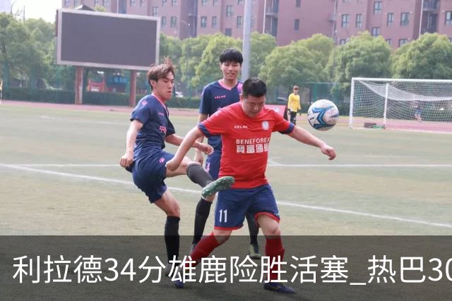 利拉德34分雄鹿险胜活塞 热巴30+11热火擒灰熊