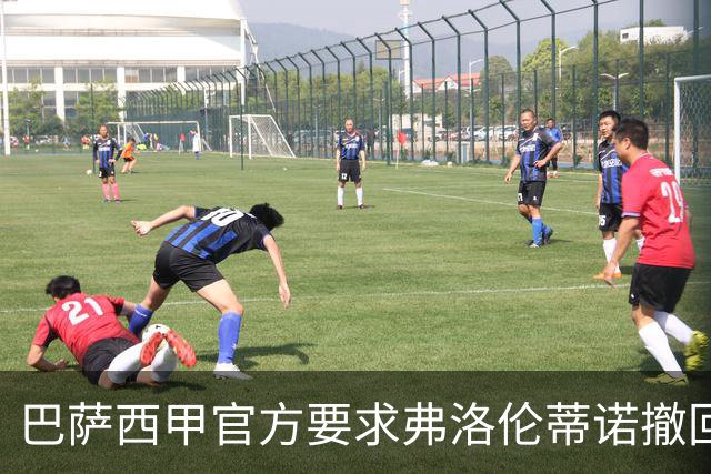 巴萨西甲官方要求弗洛伦蒂诺撤回言论否则将启动刑事诉讼