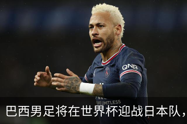 巴西男足将在世界杯迎战日本队，日本队具备硬刚实力的潜力