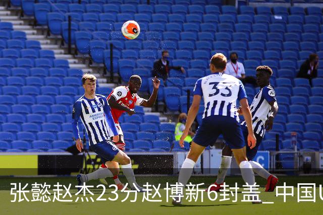 张懿赵杰23分赵博新6封盖 中国U17男篮世界杯开门红
