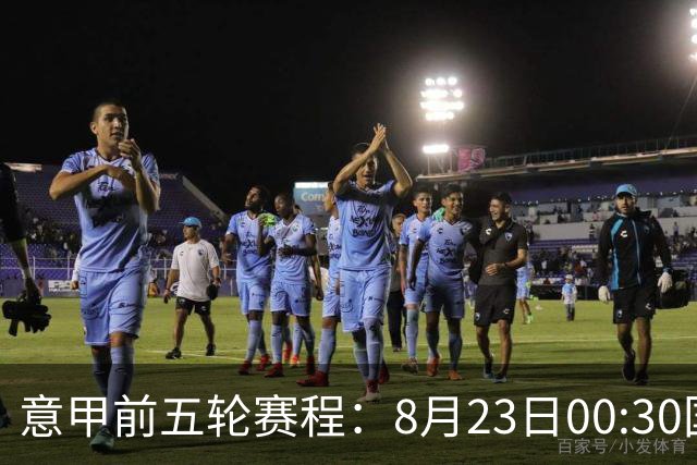意甲前五轮赛程：8月23日00:30国米vs蒙扎 9月7日02:45尤文vs米兰