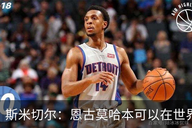 斯米切尔：恩古莫哈本可以在世界杯改变局势，但他能参加下一届