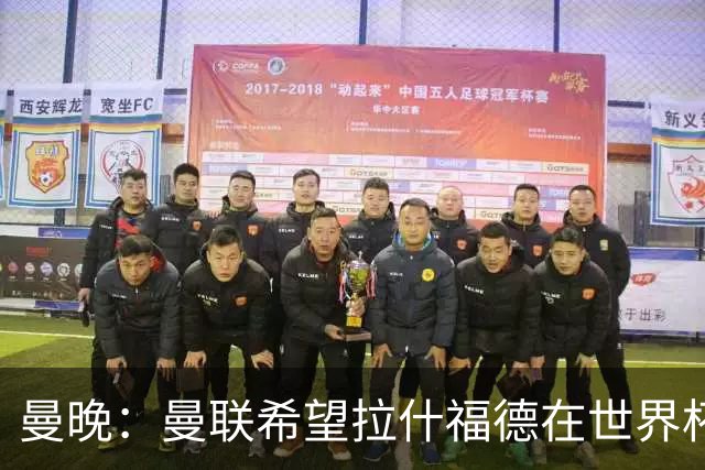 曼晚：曼联希望拉什福德在世界杯尽可能表现出色，这有助于出售他