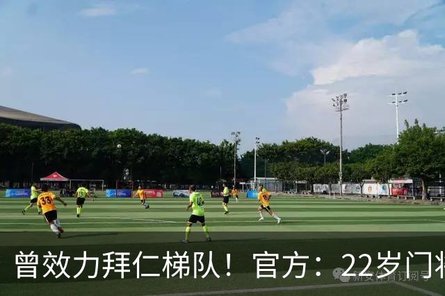 曾效力拜仁梯队！官方：22岁门将刘邵子洋加盟北京国安