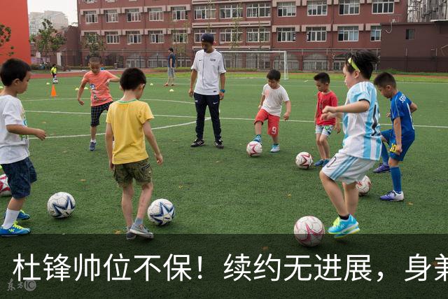 杜锋帅位不保！续约无进展，身兼数职活动不断，宏远或换帅！