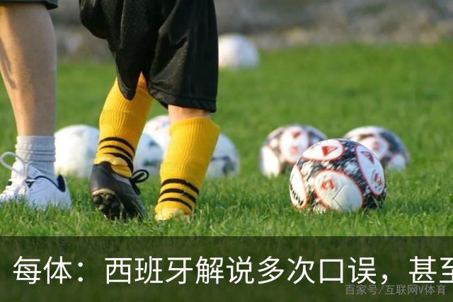 每体：西班牙解说多次口误，甚至叫把迪奥戈·科斯塔叫做若塔
