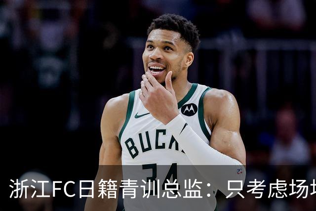 浙江FC日籍青训总监：只考虑场地条件，中国比日本优秀十倍都不止