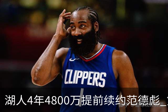 湖人4年4800万提前续约范德彪 第4年球员选项