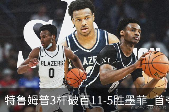 特鲁姆普3杆破百11-5胜墨菲 首夺上海大师赛冠军