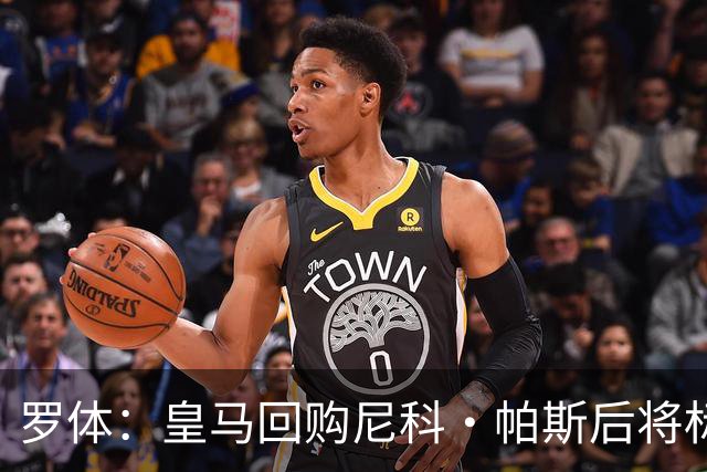 罗体：皇马回购尼科·帕斯后将标价6000万欧，国米有信心达成交易