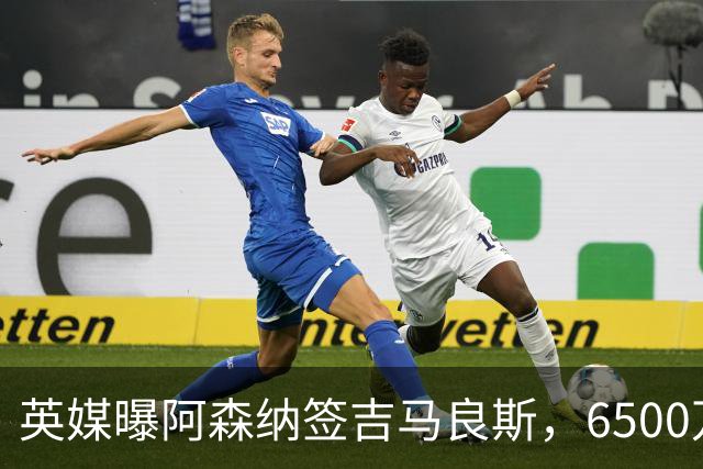 英媒曝阿森纳签吉马良斯，6500万英镑补强全能中场，28岁后腰值得买吗