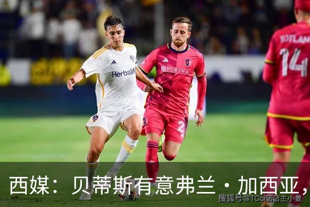 西媒：贝蒂斯有意弗兰·加西亚，正在尝试压低转会成本