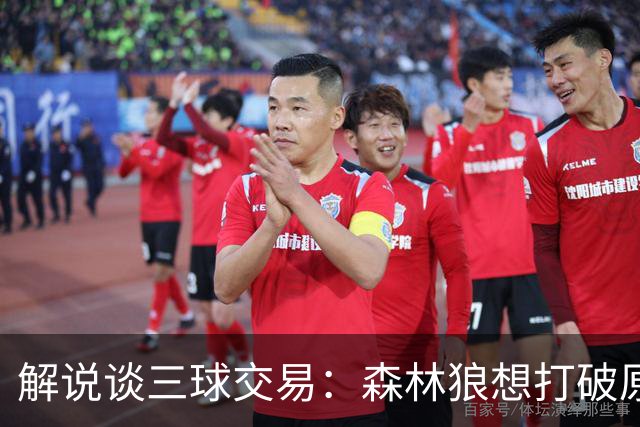 解说谈三球交易：森林狼想打破原有结构去拼更高上限 这可以理解
