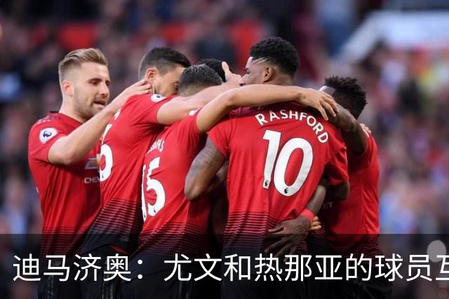 迪马济奥：尤文和热那亚的球员互换交易接近完成，埃卡托加盟尤文