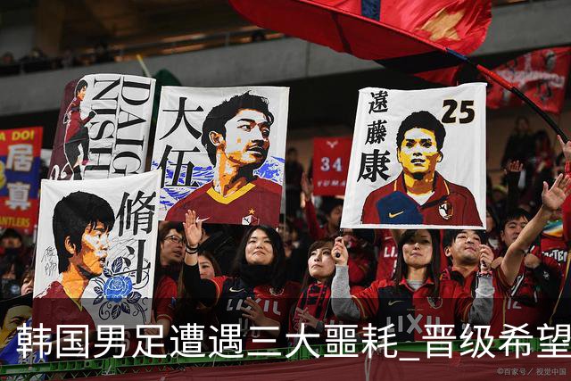 韩国男足遭遇三大噩耗 晋级希望骤降仅靠他队“脸色”