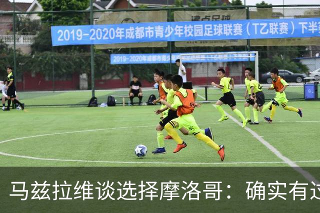 马兹拉维谈选择摩洛哥：确实有过犹豫 我是摩洛哥人也是荷兰人