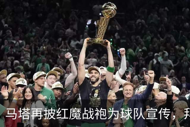 马塔再披红魔战袍为球队宣传，拜访医院&足校