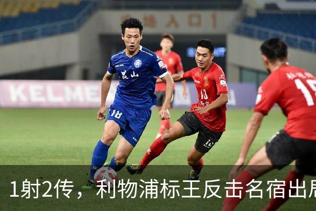 1射2传，利物浦标王反击名宿出局言论 英超银靴归来