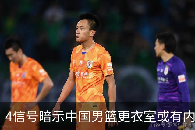4信号暗示中国男篮更衣室或有内讧，杨瀚森王俊杰疑遭本土派排挤