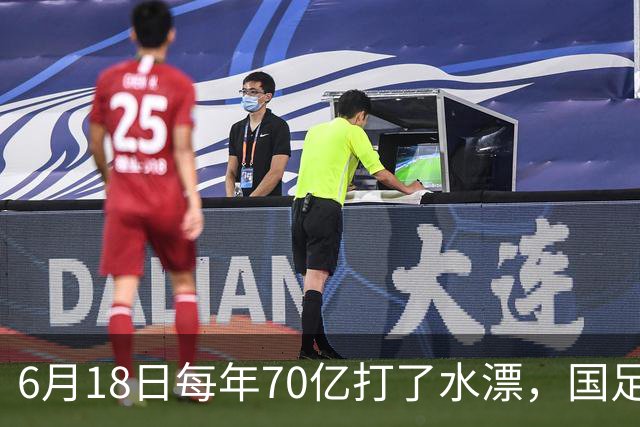 6月18日每年70亿打了水漂，国足竟然靠央企输血活着？球迷怒了，这钱，我们不想再给了！