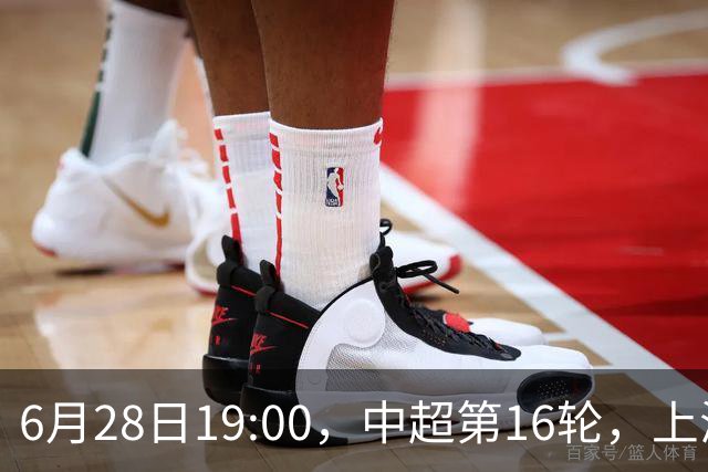 6月28日19:00，中超第16轮，上海申花客场4-1逆转战胜大连英博