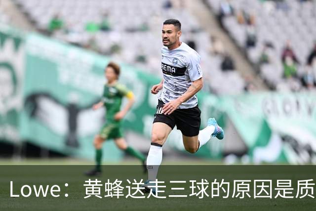 Lowe：黄蜂送走三球的原因是质疑他的对抗强度&硬仗能力