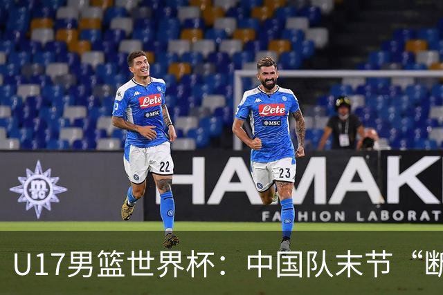 U17男篮世界杯：中国队末节“断电”负于加拿大队